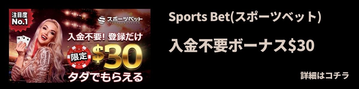 スポーツベット入金不要ボーナス