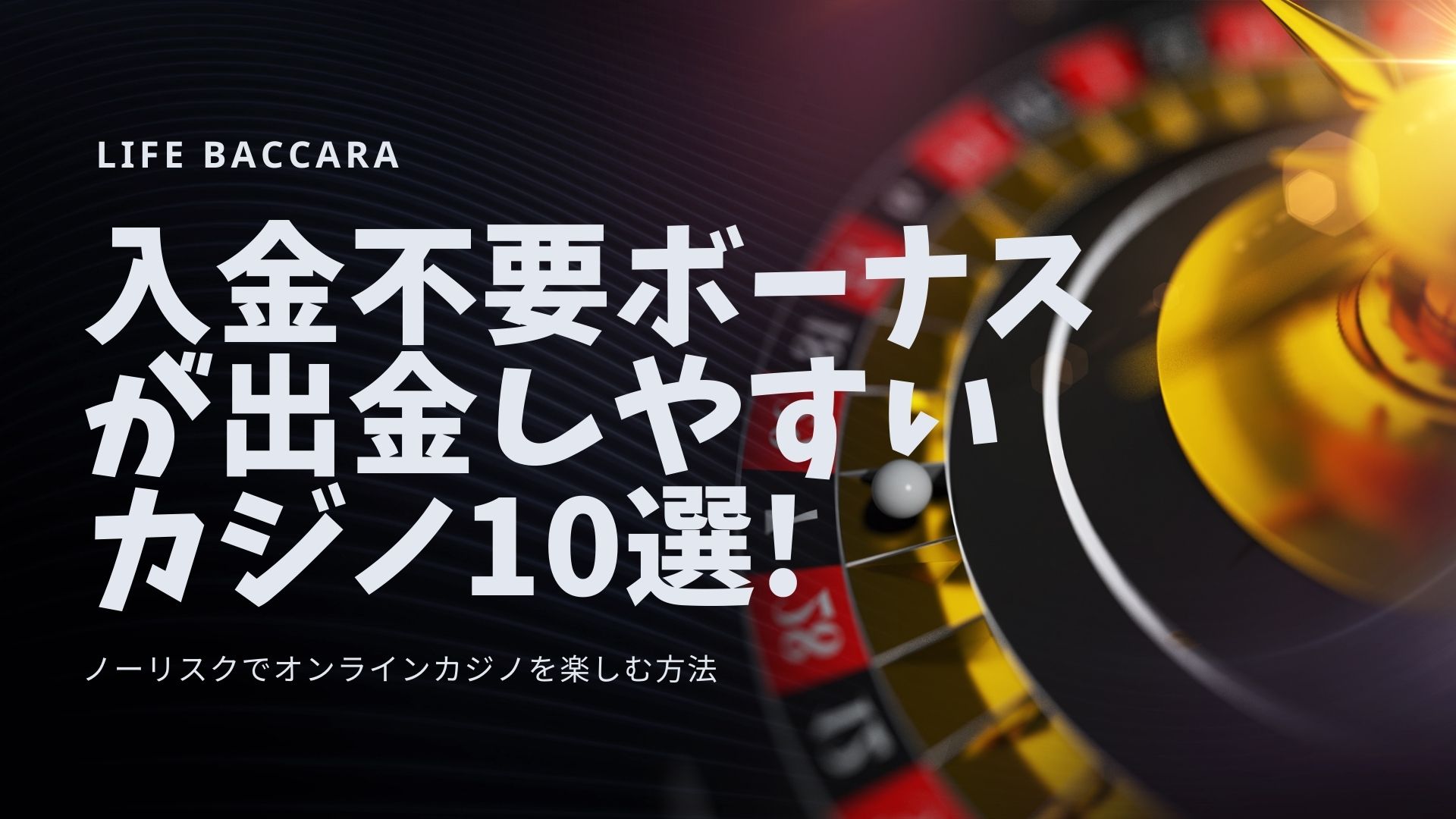 入金不要ボーナスが出金しやすいカジノ