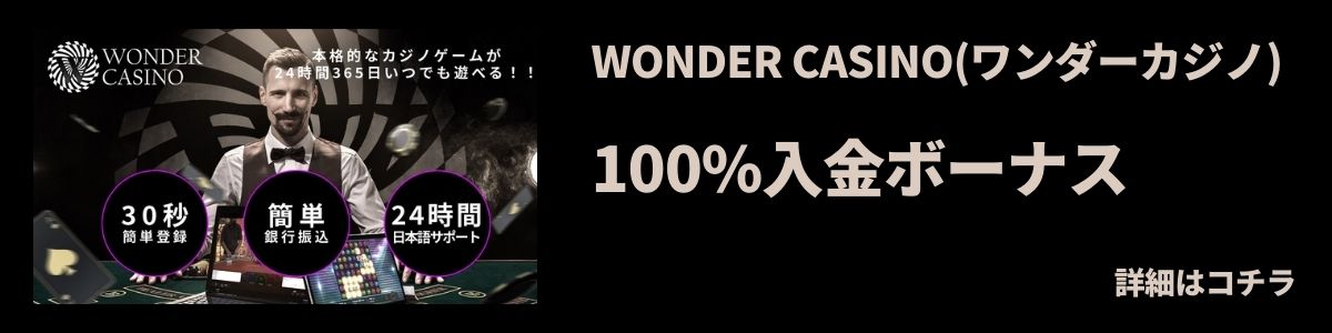 WONDER CASINOワンダーカジノ入金ボーナス