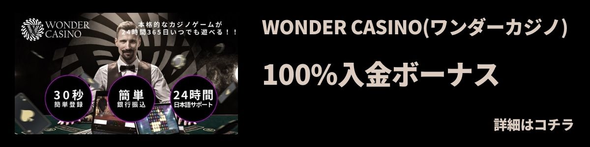 WONDER CASINOワンダーカジノ入金ボーナス