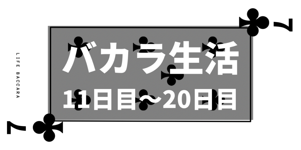 バカラ生活　LIFE BACCARA　11日目~20日目