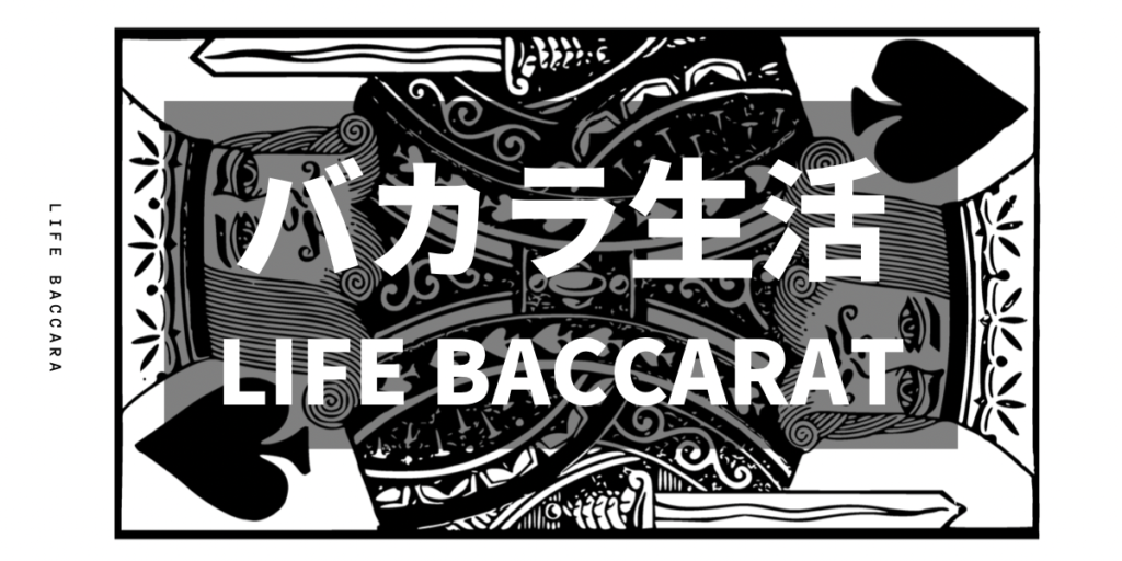 バカラ生活 LIFE BACCARA