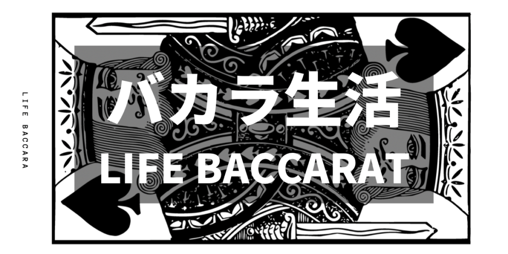 バカラ生活　LIFE BACCARA